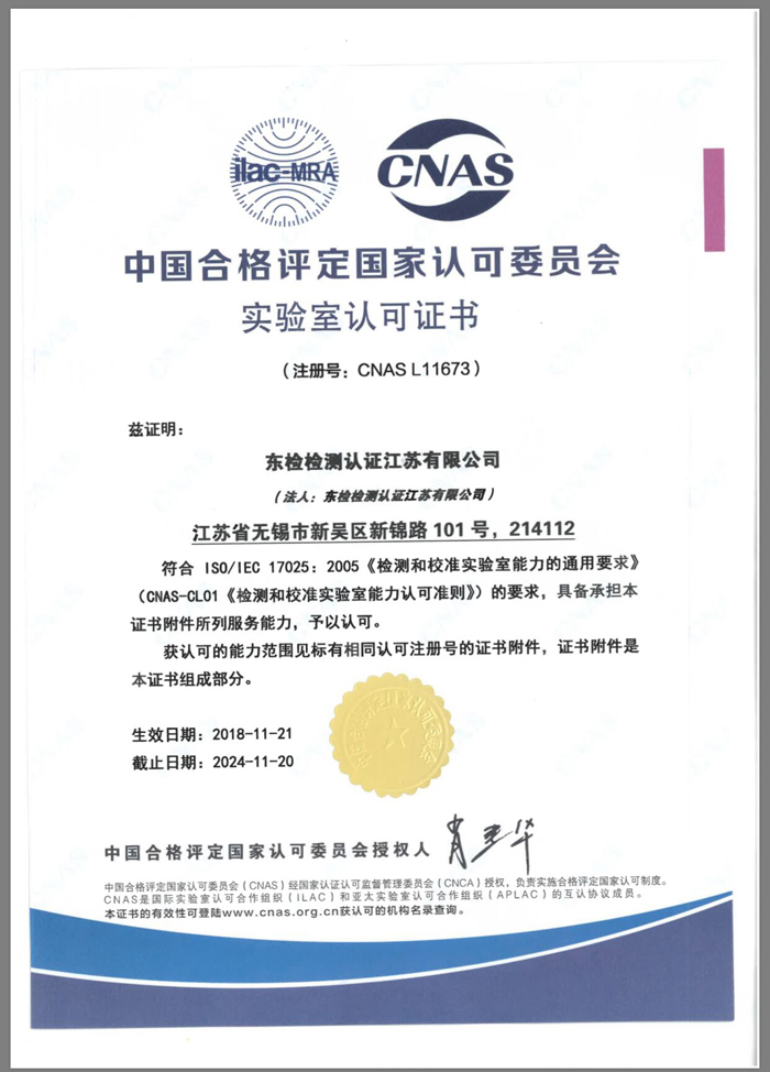CNAS认可证书
