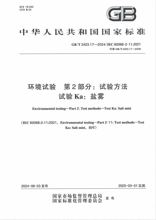 GBT 2423.17-2024环境试验 第2部分:试验方法 试验Ka: 盐雾