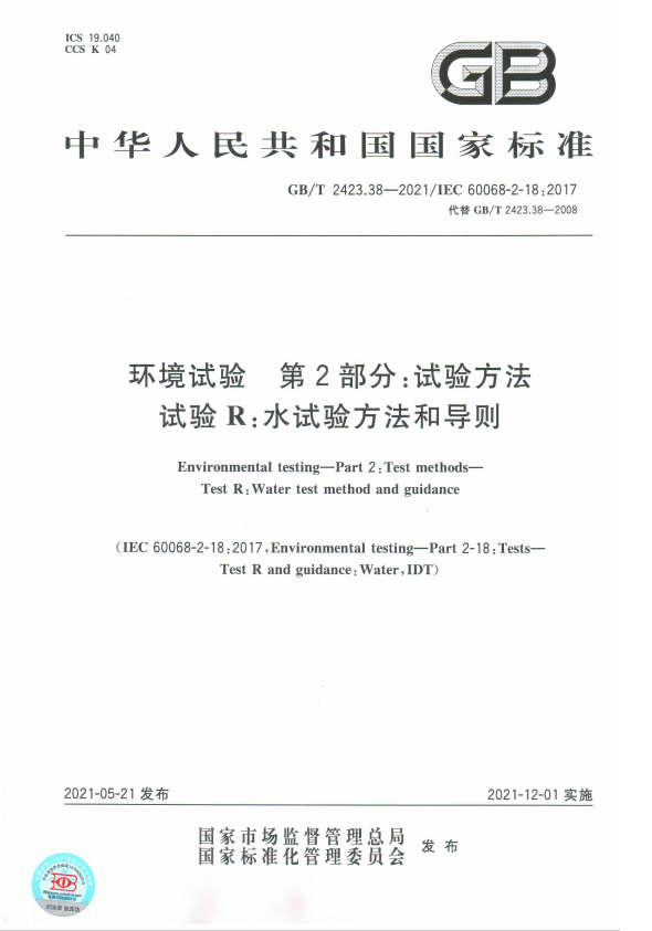 GBT 2423.38-2021 水试验方法和导则