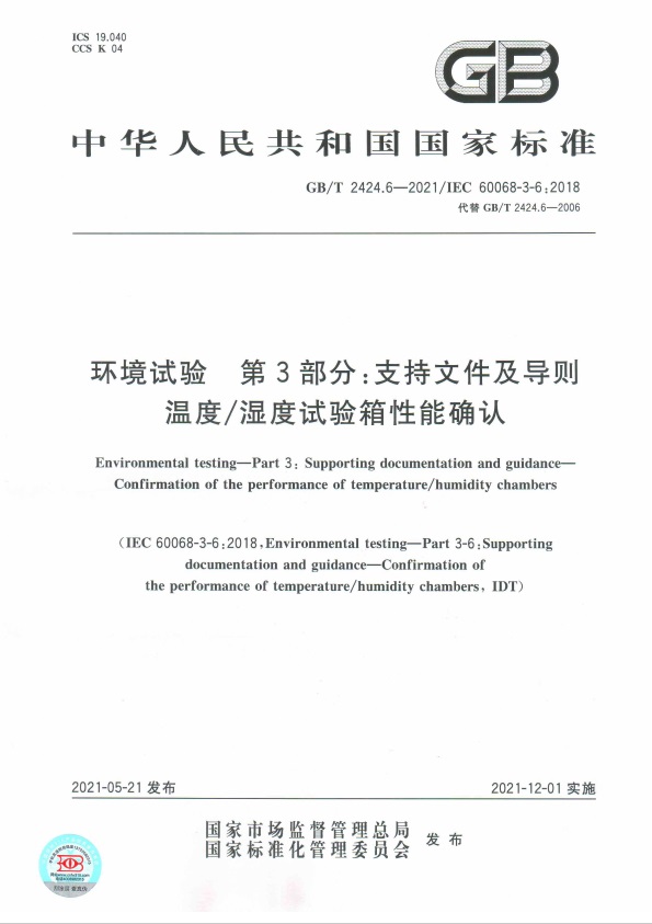 GBT 2424.6-2021 温度湿度试验箱性能确认