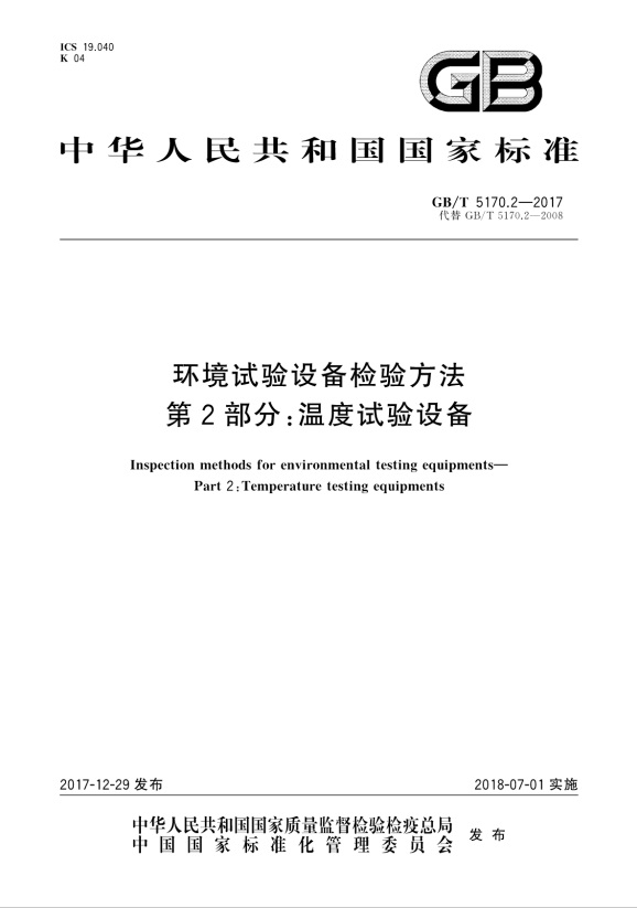 GBT 5170.2-2017 环境试验设备检验方法 第2部分：温度试验设备