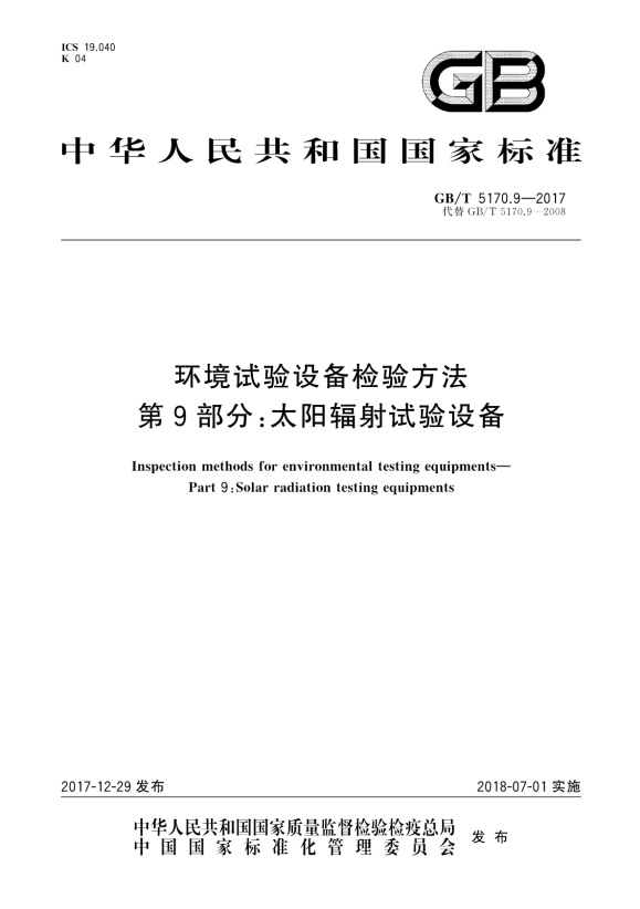 GBT 5170.9-2017 环境试验设备检验方法 第9部分：太阳辐射试验设备