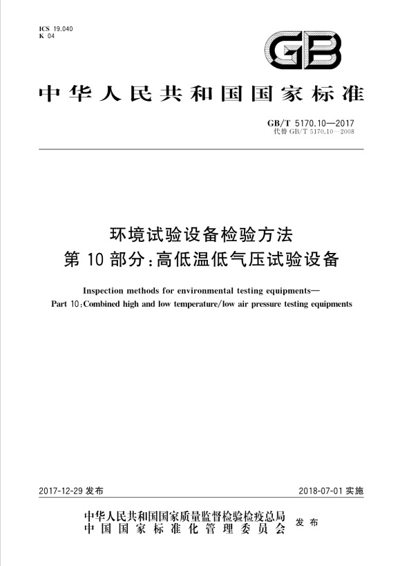 GBT 5170.10-2017 环境试验设备检验方法 第10部分：高低温低气压试验设备