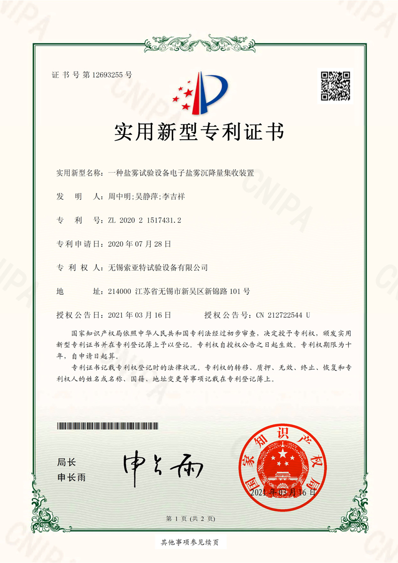 一种盐雾试验设备电子盐雾沉降量集收装置